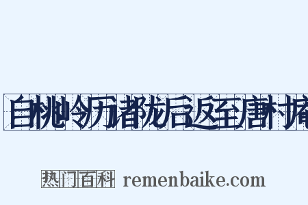 自桃岭历诸陇后返至唐村庵是什么意思的图片